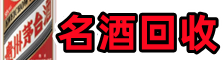 克拉玛依乌尔禾区聚信名酒回收店